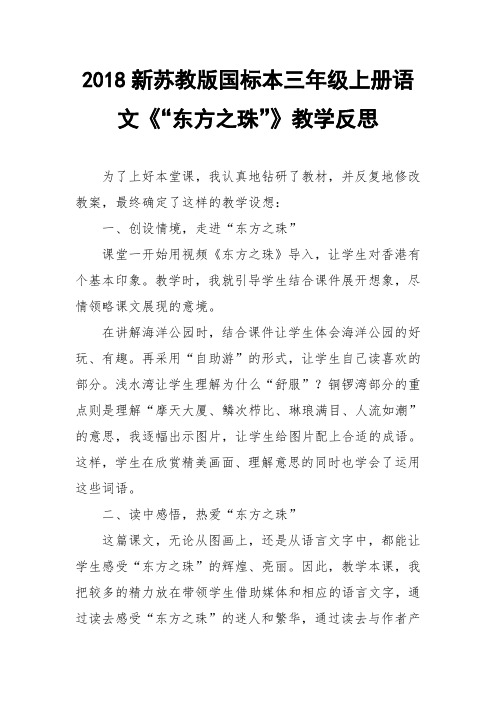 2018新苏教版国标本三年级上册语文《“东方之珠”》教学反思两篇