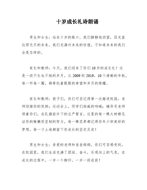 十岁成长礼诗朗诵