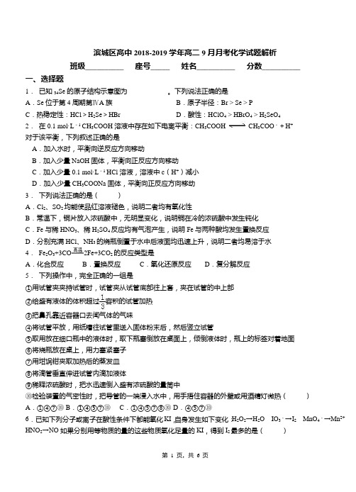 滨城区高中2018-2019学年高二9月月考化学试题解析