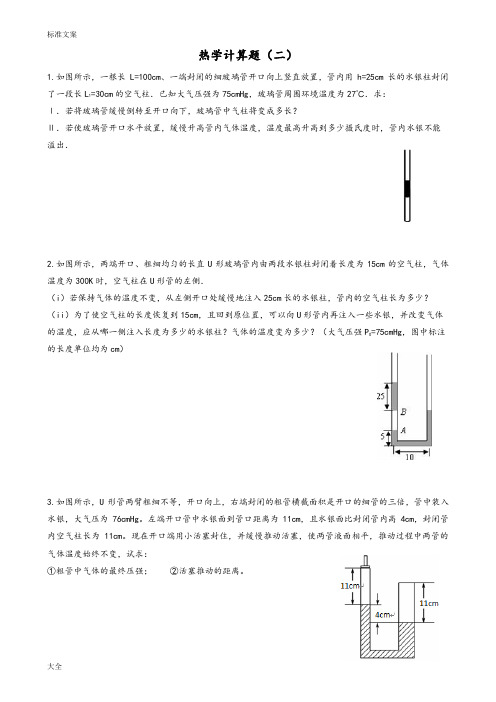 人教版物理选修3-3热学计算题专项突破训练解析汇报版