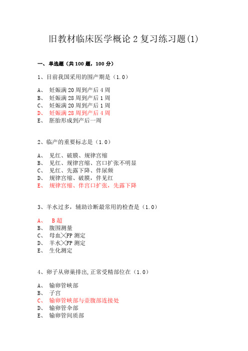 2020-2021年临床概要(二)复习题(新版)