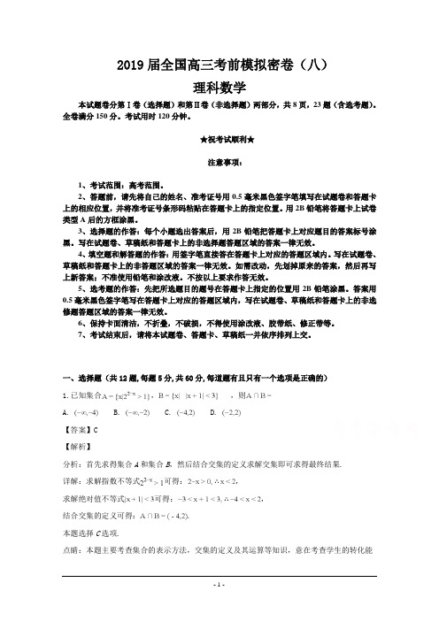 2019届全国高三考前模拟密卷(八)数学理试题