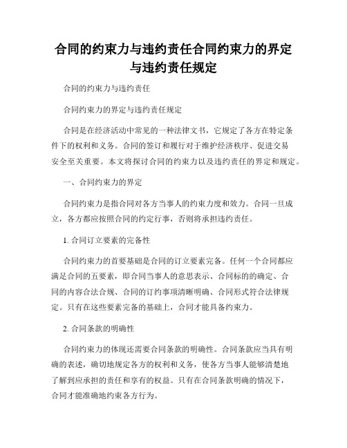 合同的约束力与违约责任合同约束力的界定与违约责任规定