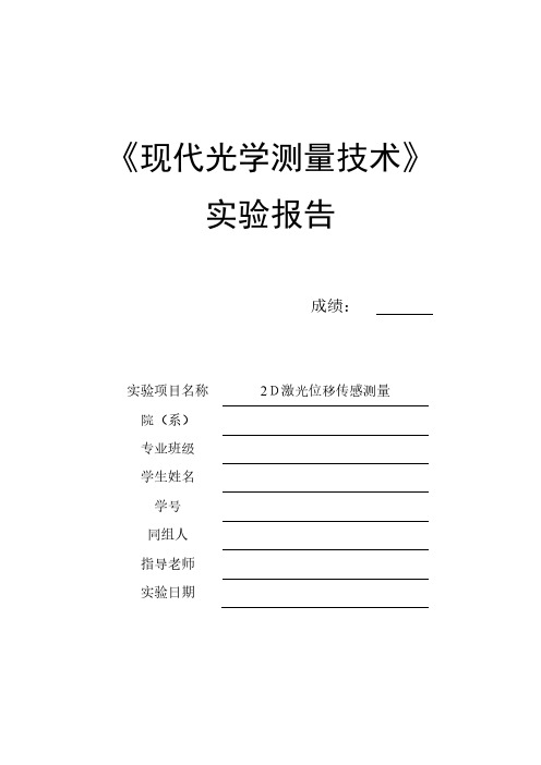 2D激光位移传感测量实验实验报告