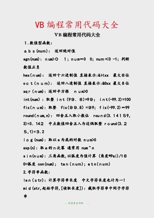 VB编程常用代码大全(精品)