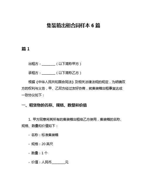 集装箱出租合同样本6篇