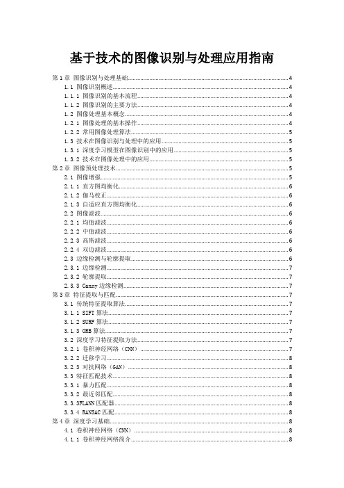 基于AI技术的图像识别与处理应用指南