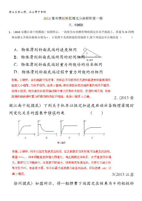 2013年高考物理模拟新题精选分类解析 第1期 专题06 机械能含答案