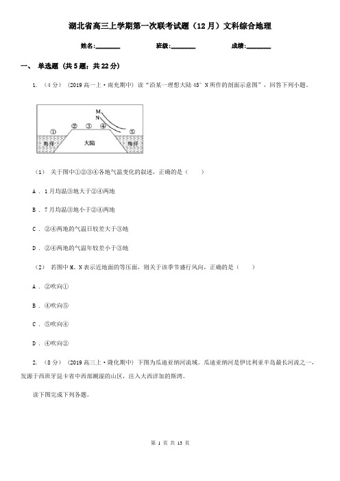 湖北省高三上学期第一次联考试题(12月)文科综合地理