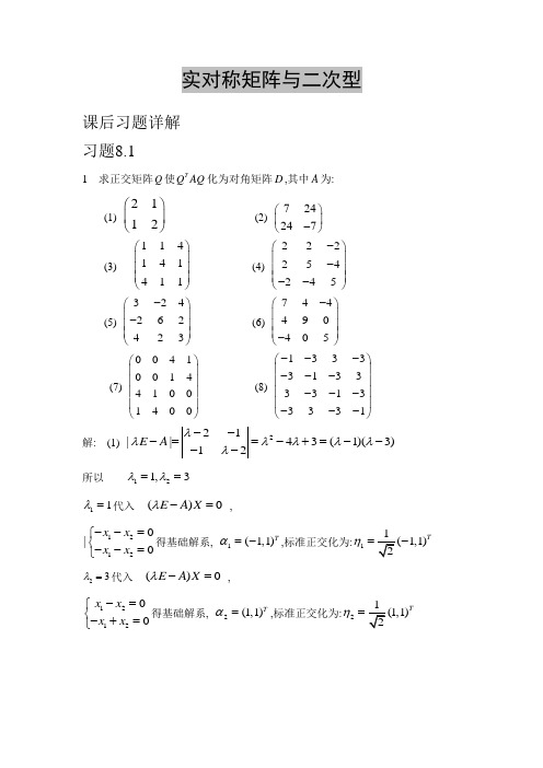 实对称矩阵与二次型