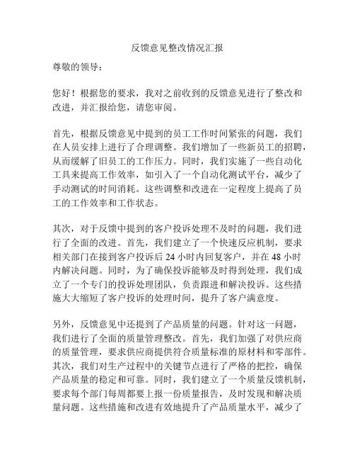 反馈意见整改情况汇报