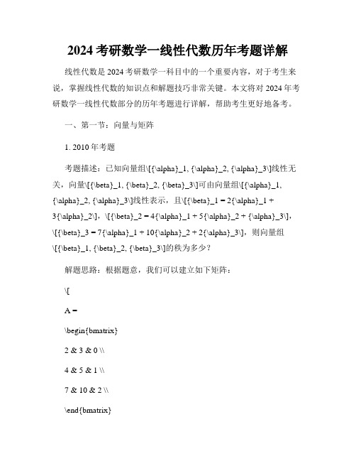 2024考研数学一线性代数历年考题详解