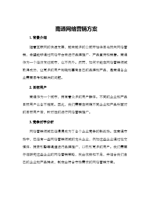 南通网络营销方案