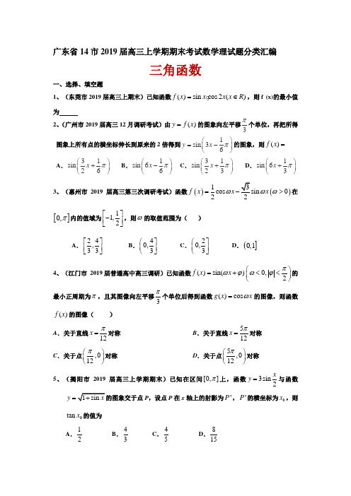 广东省14市2019届高三上期末考试数学理试题分类汇编：三角函数