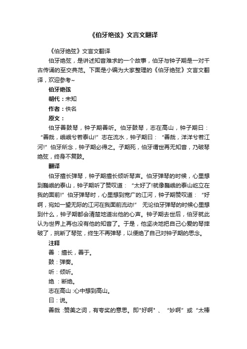 《伯牙绝弦》文言文翻译