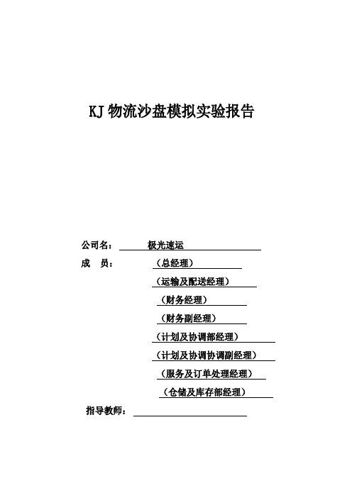 KJ物流沙盘模拟实验报告