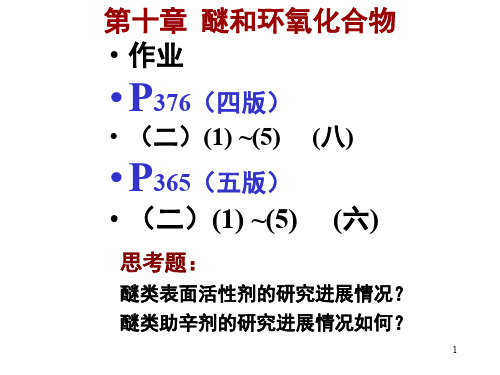 石油大学有机第10章 醚和环氧化合物