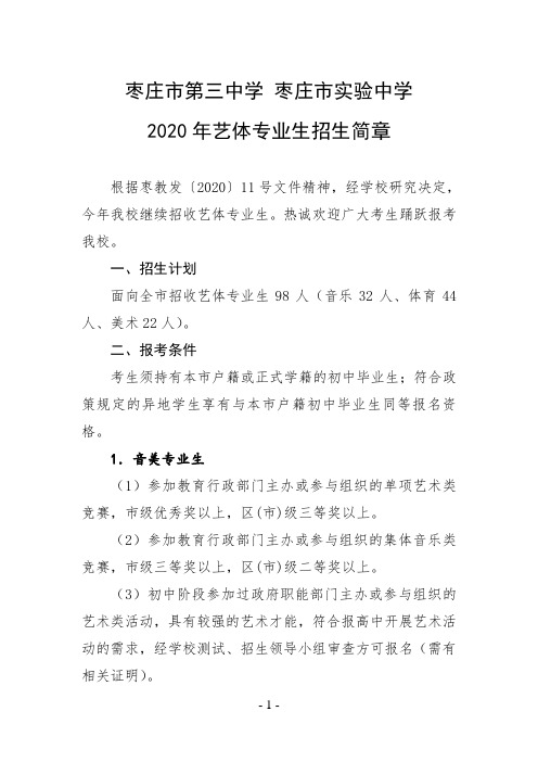 枣庄三中2020年艺体特长生招生简章(定稿)20200606