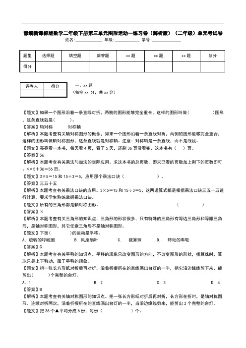 部编新课标版数学二年级下册第三单元图形运动一练习卷(解析版)(二年级)单元考试卷.doc