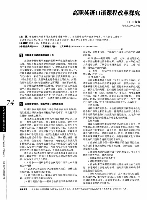 高职英语口语课程改革探究