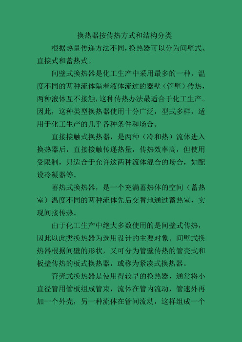 换热器按传热方式和结构分类