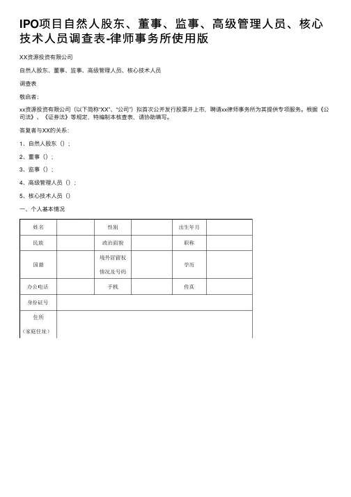 IPO项目自然人股东、董事、监事、高级管理人员、核心技术人员调查表-律师事务所使用版