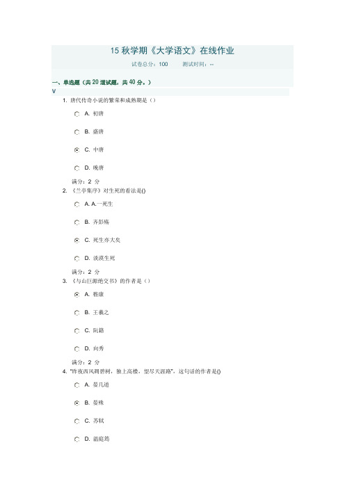 15秋学期《大学语文》在线作业