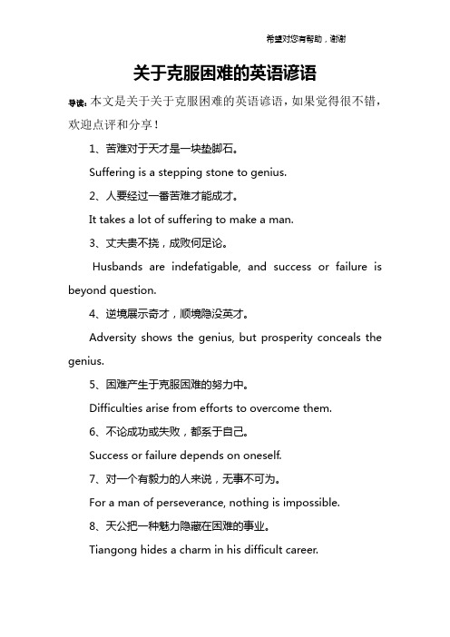 关于克服困难的英语谚语