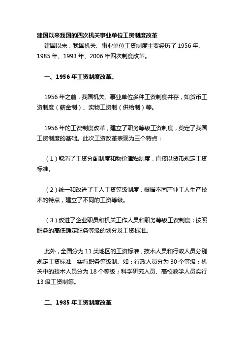 2016725建国以来我国的四次机关事业单位工资制度改革