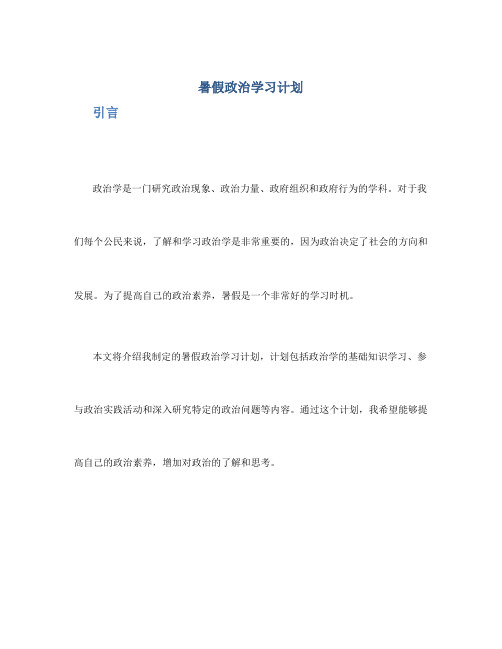 暑假政治学习计划