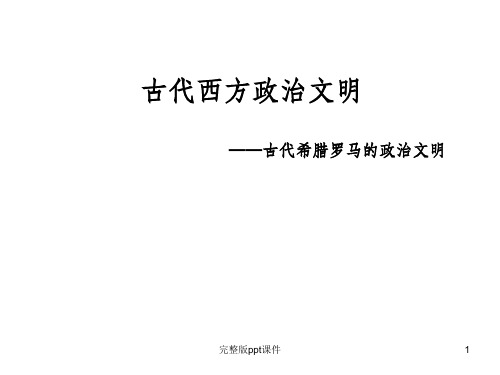 一轮复习-古代希腊、罗马的政治文明PPT课件