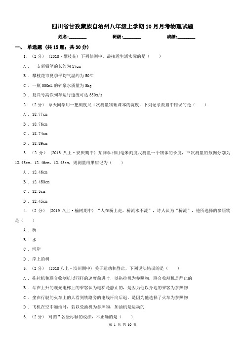 四川省甘孜藏族自治州八年级上学期10月月考物理试题