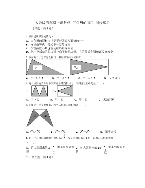 人教版五年级上册数学 三角形的面积 同步练习