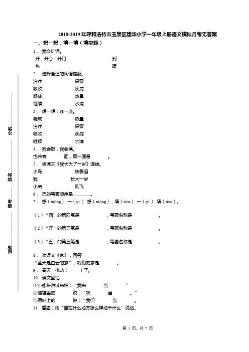 2018-2019年呼和浩特市玉泉区建华小学一年级上册语文模拟月考无答案