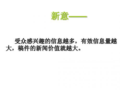 2011新闻编辑学：稿件分析的选择3