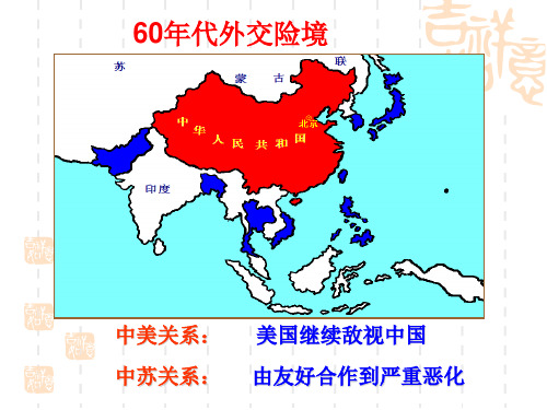 60年代外交险境