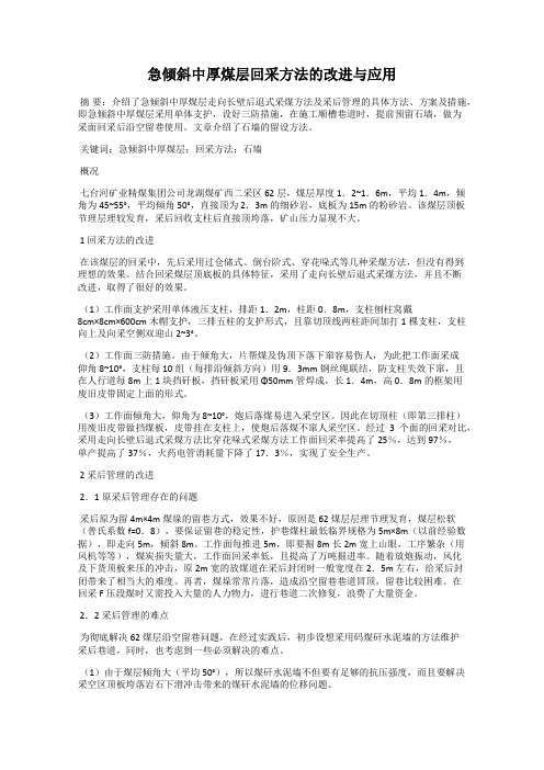 急倾斜中厚煤层回采方法的改进与应用