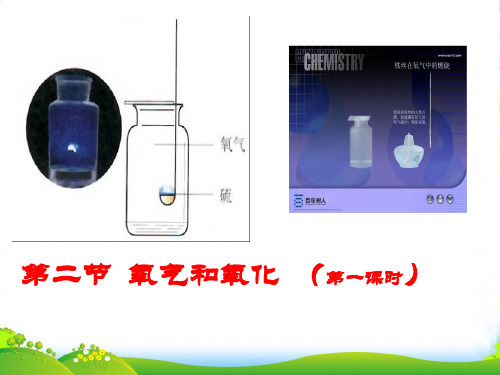 八年级科学下册 第二节 氧气和氧化(第一课时)课件 浙教