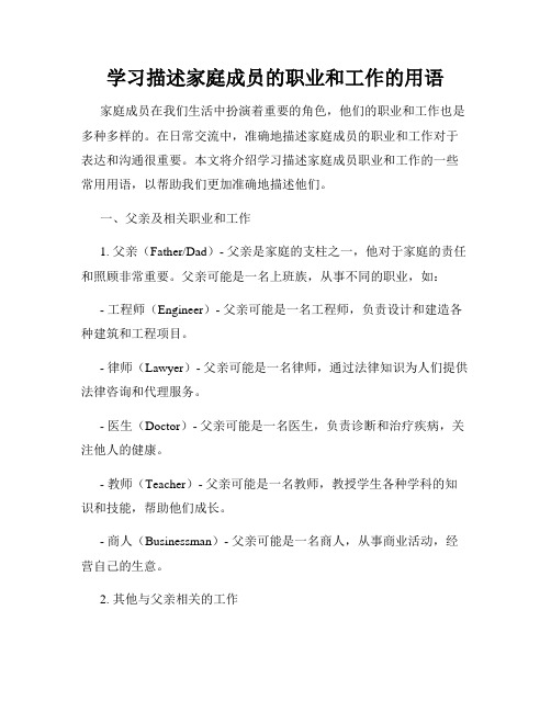 学习描述家庭成员的职业和工作的用语