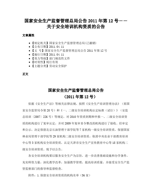 国家安全生产监督管理总局公告2011年第12号――关于安全培训机构资质的公告