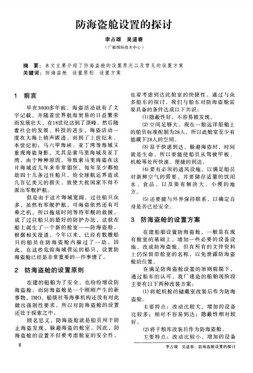 防海盗舱设置的探讨