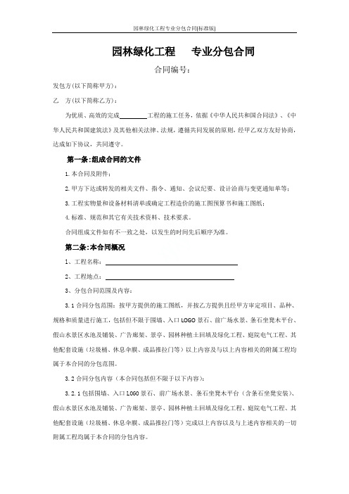 园林绿化工程专业分包合同(标准版)