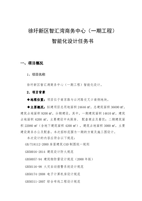 徐圩新区智汇湾商务中心一期工程智能化设计任务书