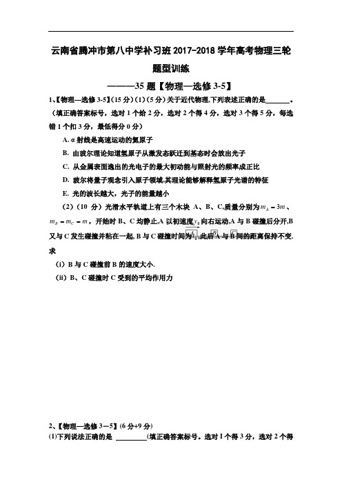 云南省腾冲市第八中学补习班2017-2018学年高考物理三轮题型训练——35题【物理—选修3-5】 Word版含答案