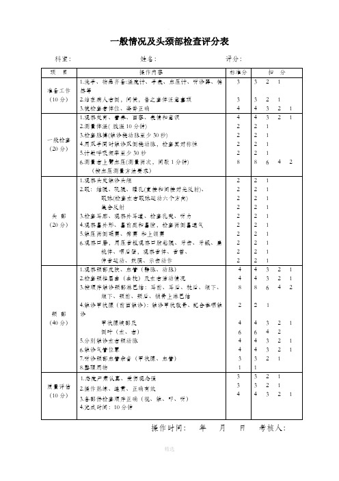 体格检查(一般情况及头颈部检查评分表)