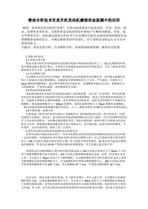 滑油分析技术在直升机发动机磨损状态监测中的应用