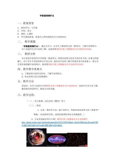 《宇宙里有些什么》教案