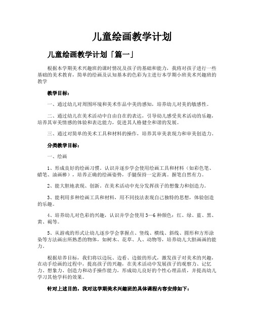 儿童绘画教学计划