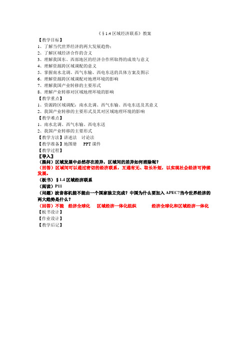 《§1.4区域经济联系》教案