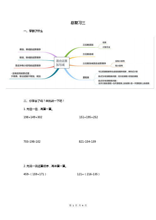 北师大版三年级数学上册--数学期末总复习三(混合运算、加与减)